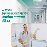 একজন ফিজিওথেরাপিস্টের দৈনন্দিন পেশাগত জীবন