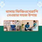 বাসায় ফিজিওথেরাপি নেওয়ার সহজ উপায় (2) - Mayfair Wellness Clinic Physiotherapy Gulshan