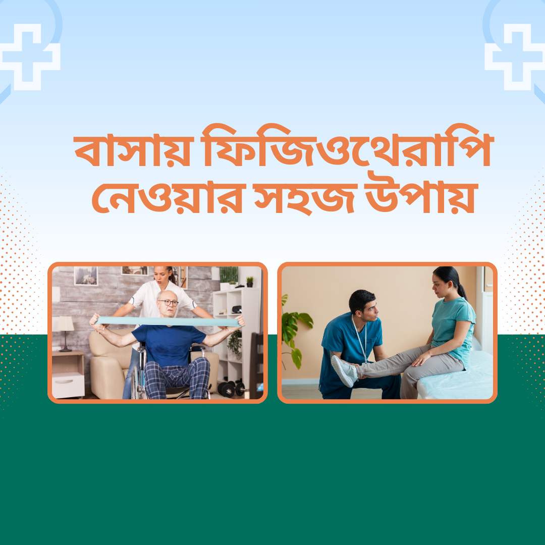 বাসায় ফিজিওথেরাপি নেওয়ার সহজ উপায় (2) - Mayfair Wellness Clinic Physiotherapy Gulshan